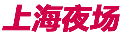上海夜场招聘