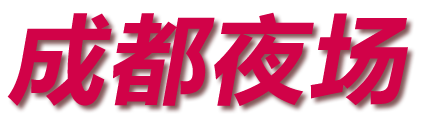 成都夜场招聘网